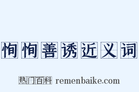 恂恂善诱近义词是什么意思的图片